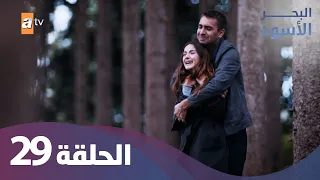 البحر الاسود الحلقة 29 كاملة مدبلجة 