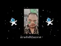 ความรักนักบินอวกาศ - MaryJane Cover by Petch