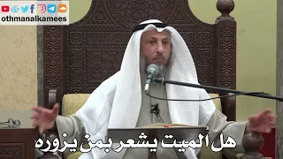        هل الميت يشعر بمن يزوره   عثمان الخميس   دليل الطالب دندنها