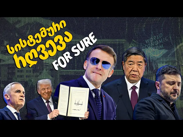 დავოსი 2026: იმპერიების ვაჭრობა და კორპორაციების რეკეტი - რა ხდევა მსოფლიოში?