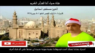 من اندر تلاوات الشيخ مصطفى اسماعيل الاسراء البلد الشمس العلق سوريا 1961 