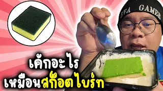 EVA กินโชว์ : เค้กอะไรเหมือน สก็อตไบร์ท !!
