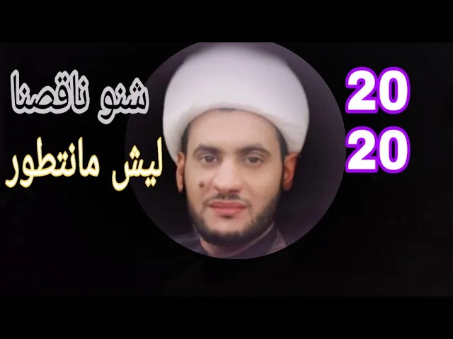 ⁣شنو ينقصنا؟ الشيخ سلام العسكري 1441. العتبة الأحمدية