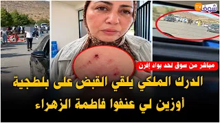 من سوق لحد بواد إفرن: الدرك الملكي يلقي القبض على بلطجية أوزين لي عنفوا فاطمة الزهراء وطاقم شوف تيفي