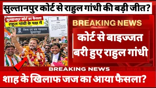 सुल्तानपुर कोर्ट से राहुल गांधी की बड़ी जीत कोर्ट से बाइज्जत बरी हुए राहुल शाह के खिलाफ आया फैसला!?