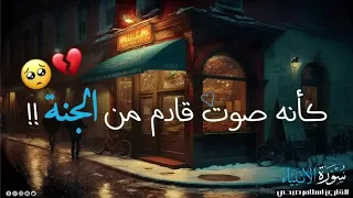 أجمل ماقرأ إسلام صبحي سورة الأنبياء كاملة أعتزل عن ضجيج العالم 