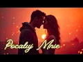Lagu POCAŁUJ MNIE | Pełna emocji piosenka o miłości, bliskości i pragnieniu bycia razem | Muzyka AI