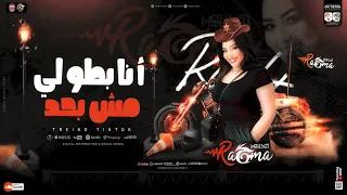 رحمه محسن جديد 2025 اسند ضهرك واقعد اتفرج الناس مش احلي حاجه كوكتيل مواويل لعشاق الحظ والروقان 