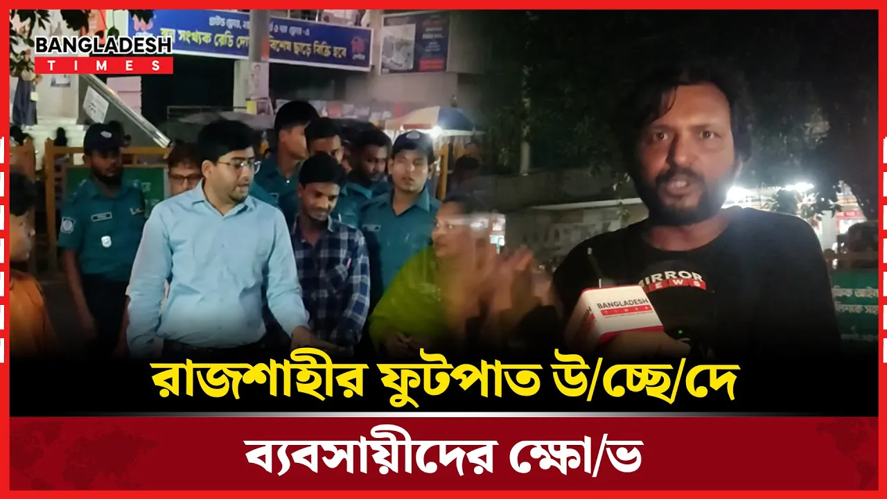 রাজশাহীর ফুটপাত উচ্ছেদে ব্যবসায়ীদের ক্ষোভ