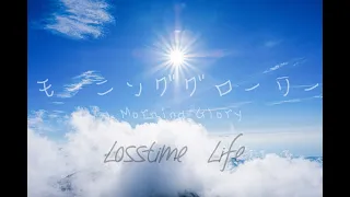 モーニンググローリー by Losstime Life