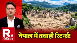Nepal Flood: नेपाल में तबाही रिटर्न्स! | Budhi Gandak | Natural Disaster | Breaking