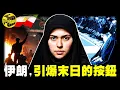 Lagu 血腥鎮壓驚呆國際、法幣變廢紙，神權之國如何成為人間煉獄？伊朗亂局只是開始，更大的危機99%的人都沒看懂 [She's Xiaowu 小烏]