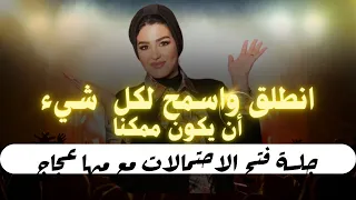 جلسة فتح الاحتمالات لبداية جديدة       دندنها