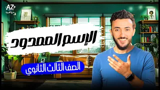 شرح الاسم ممدود الصف الثالث الثانوي 2026 أ عبدالله الزيني 