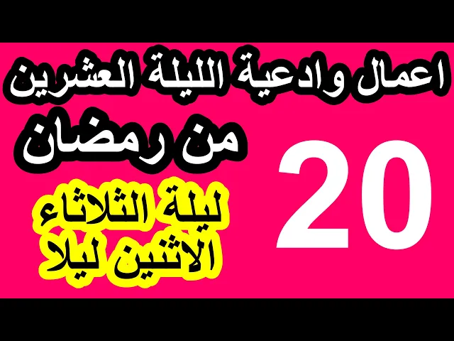 ⁣اعمال الليلة العشرون من شهر رمضان وادعيتها/ سلسلة زاد المؤمن في شهر رمضان 1447