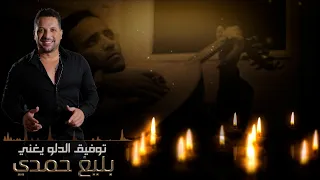 Tawfiq Aldalo Tarab Medli توفيق الدلو يغني بليغ حمدي ميدلي 