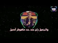 Ahmed Sheba | Ana Mesh Fadelko (Official Music) Lyrics أحمد شيبة | أنا مش فاضيلكوا