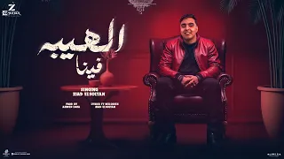 الهيبه فينا كرامتي تعز عليه زياد السلطان Zyad Alsoltan 