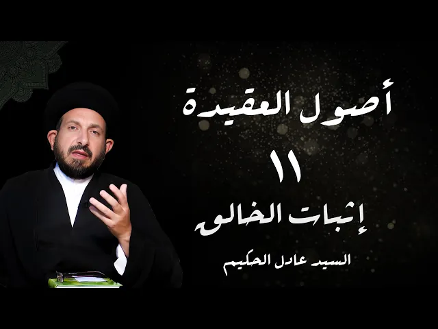 ⁣الدرس 11  إثبات الخالق ،( الفصل الاول  ... )، ص 59 -  الأستاذ: سماحة السید عادل الحکیم
