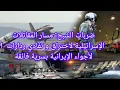 Download Lagu ضربات الشبح: مسار المقاتلات الإسرائيلية لاختراق و تفادي ردارات  الأجواء الإيرانية بسرية فائقة