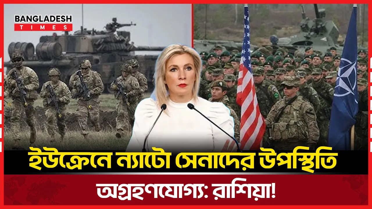 ন্যাটো শক্তি ইউক্রেনে, রাশিয়ার স্পষ্ট বার্তা!