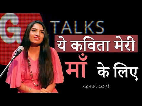 Download MP3 YE KAVITA MERI MAA KE LIYE❗KOMAL SONI❗ POETRY ❗ G TALKS