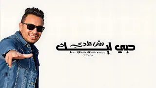 حبي ليك مش عادي   عبدالله مبارك                                           دندنها