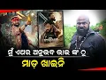 Download Lagu ମୁଁ ଏଥର ଅନୁଭବ ଭାଇ ଙ୍କ ଠୁ ମାଡ଼ ଖାଇନି - Chardham || Anubhav Mohanty || Odia Mirchi