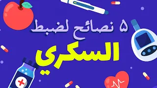 خمس نصائح لضبط مرض السكري 