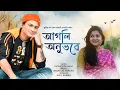 Download Lagu AGOLI ANUBHOBE | Zubeen \u0026 Bhaswati Bharati | Diganta Bharati Lyrical | Assamese song