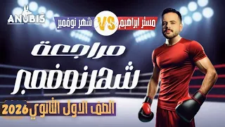 مراجعه شرح شهر نوفمبر تاريخ أولى ثانوي بكالوريا دفعة 2025 