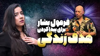 پیدا کردن هدف زندگی با روش داریل آنکا بشار هدف زندگیتو اینطوری پیدا کن و موفق شو 