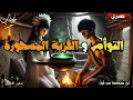 Download Lagu قصة التوأم و القرية المسحورة