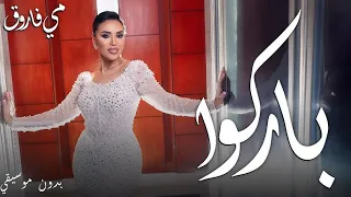 Mai Farouk Barko Music Video 2025 مى فاروق باركوا بدون موسيقي 