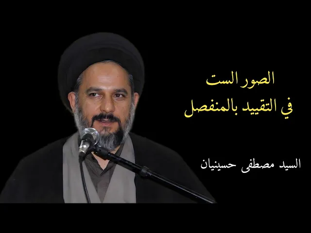 ⁣4_ الصور الست في التقييد بالمنفصل | السيد مصطفى حسينيان