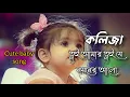 Lagu Koliza Tui Amr || কলিজা তুই আমার তুই যে নয়নের আলো || লক্ষীসোনা || Bangla Lyrics  song🎵