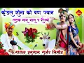 Download Lagu (138)गायक हनुमान गुर्जर निमोद कि आवाज में नया बेहतरीन सोंग राधा कृष्ण का 🔥🔥❤️❤️🔥