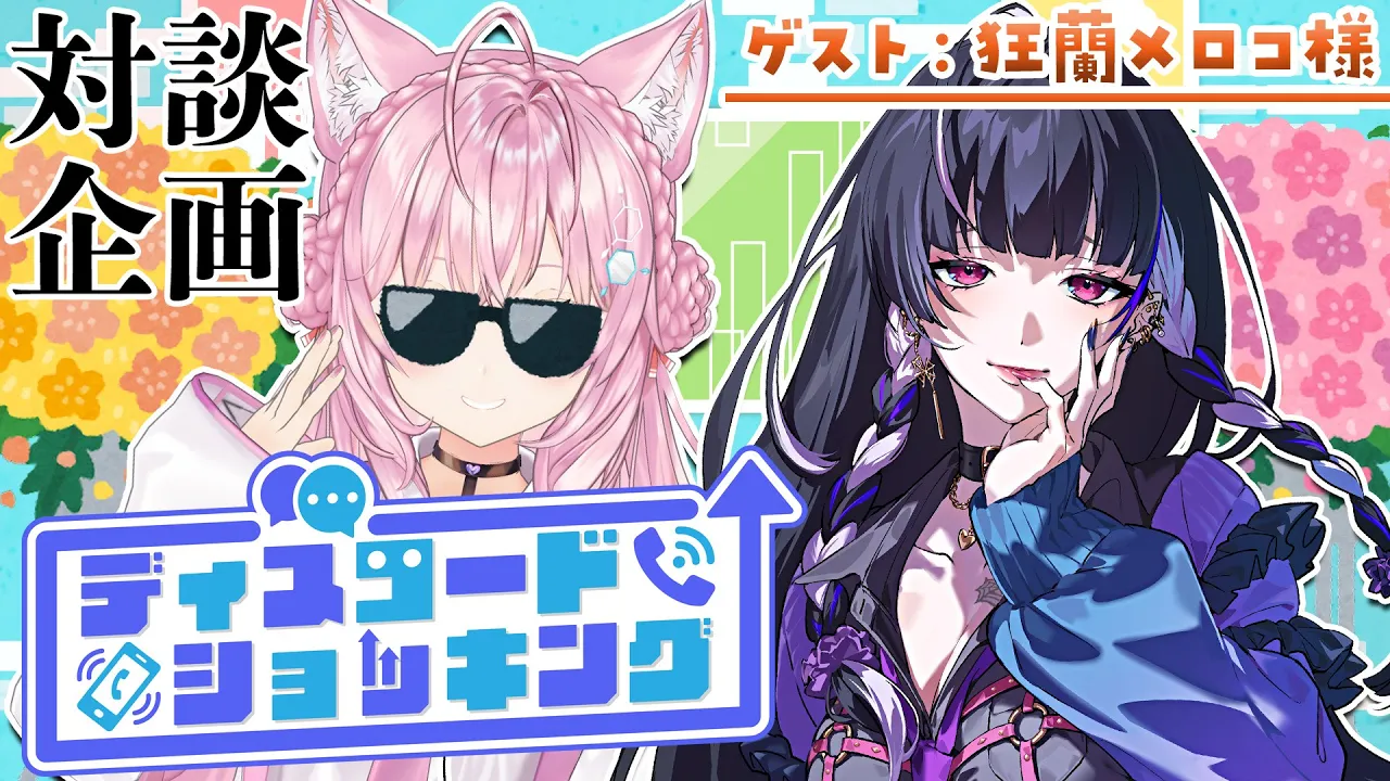 【対談コラボ】#ディスコードショッキング ～今月のゲスト：狂蘭メロコ様～【博衣こより/ホロライブ】