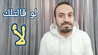 تعمل ايه لو قالتلك خلينا اخوات   دندنها