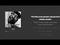 JANAGA - Африканка (lyrics-текст)