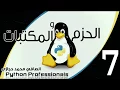 7 Python packages and modules part 7