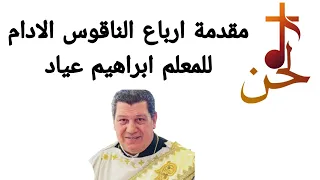 مقدمة ارباع الناقوس الادام سنوي للمعلم ابراهيم عياد دندنها