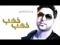 وليد الشامي - ذهب ذهب (النسخة الأصلية) | 2013