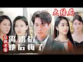 Download Lagu 《离婚后总裁老婆她后悔了》第1~101集完整版：最爱的女人当他是废物，殊不知他是那个最强的男人！战神林昆仑被老婆退婚后，展现真正的实力让她后悔！#短剧 #霸道总裁 #逆袭 #都市 #打脸