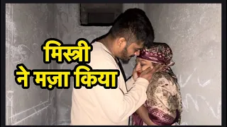मिस्त्री कि मजदूर लड़की पर बुरी नजर #हिंदी #कॉमेडी