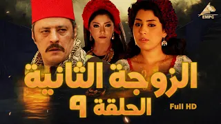 مسلسل الزوجة الثانية عمرو عبد الجليل علا غانم الحلقة التاسعة 9 