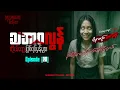 Download Lagu ကိုယ်တွေ့ဖြစ်ရပ်မှန်များ Episode (20) ၊ True Horror ၊ Midnight Teller - Offical #horrorstorymyanmar