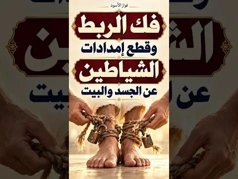 آيات فك الربط وقطع امدادات الشياطين/فواز الأسود