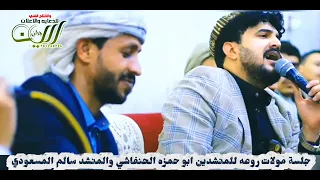 انا ياطير ارجاك خذني لعلي وياك جلسه ابو حمزه الحنفاشي وسالم المسعودي ترند اقوى جلسه كامله 