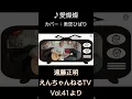 Download Lagu ♪ 愛燦燦 / 美空ひばり（カバー）「えんちゃんねるTV Vol.41より」#shorts